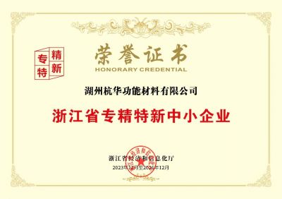 浙江省專精特新中小企業-湖州功材