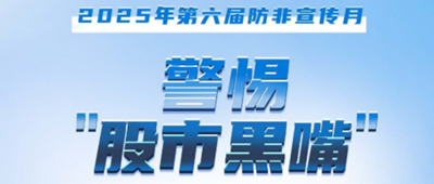 防非宣傳月│警惕“股市黑嘴”，遠離非法薦股